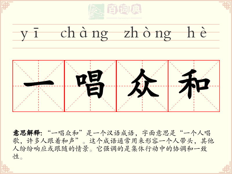 一唱众和