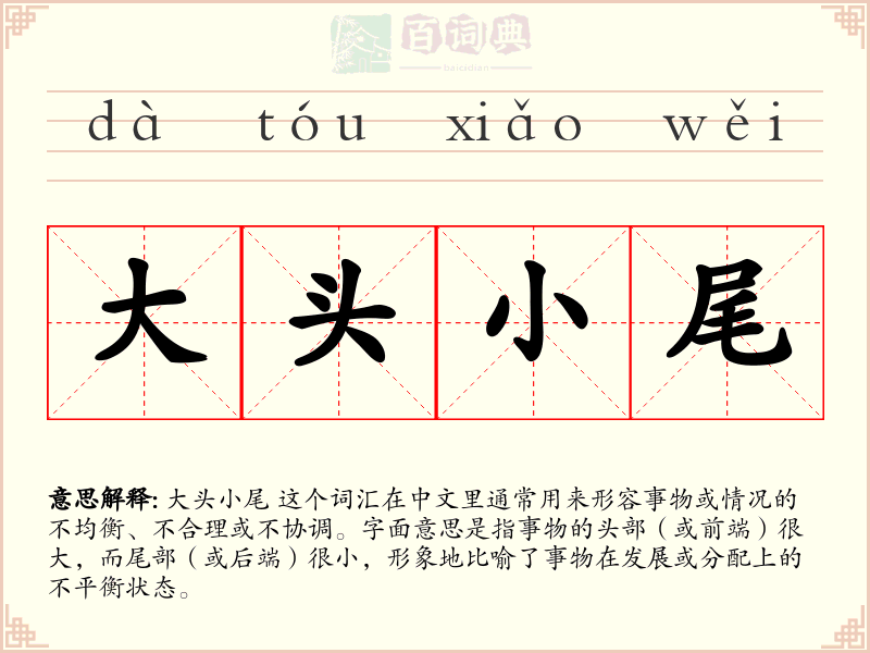 大头小尾