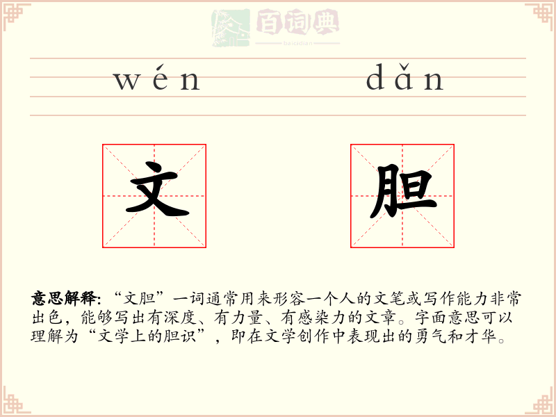 文胆