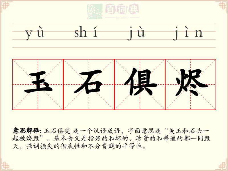 玉石俱烬