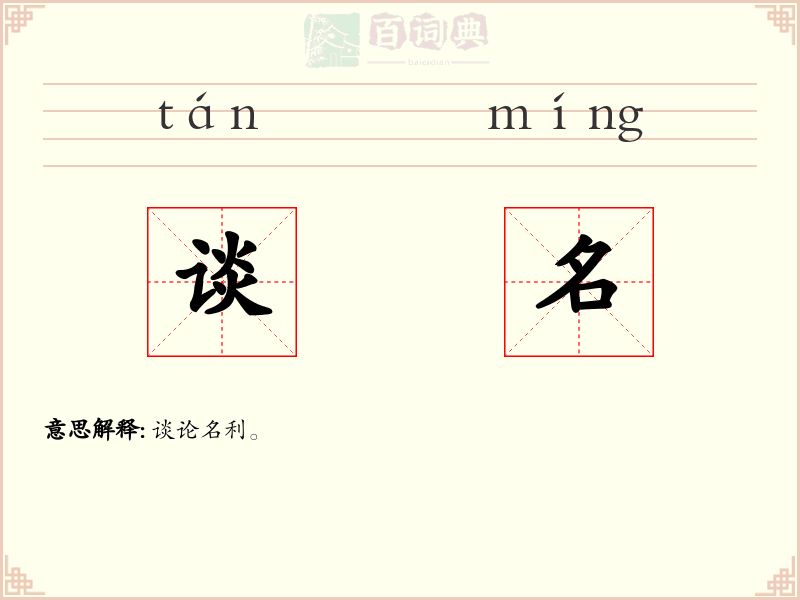 谈名