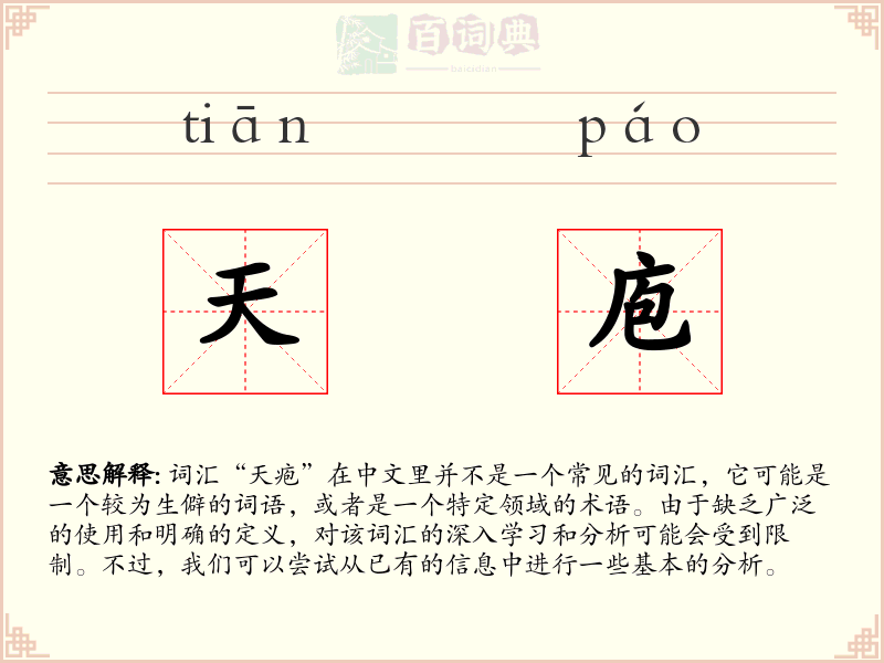天庖