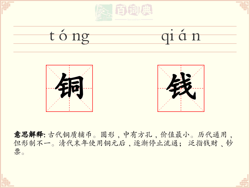 铜钱