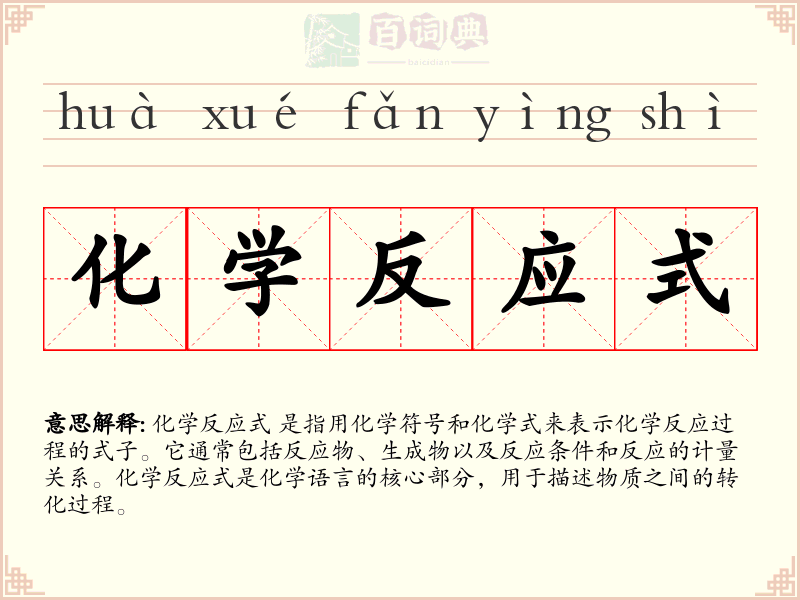 化学反应式