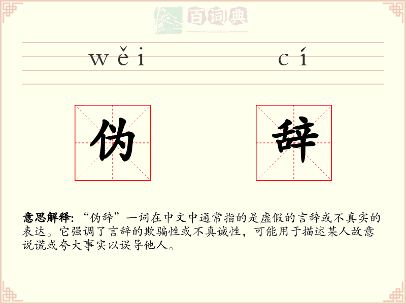 伪辞