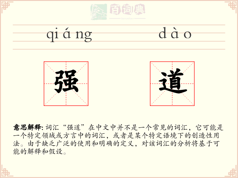 强道