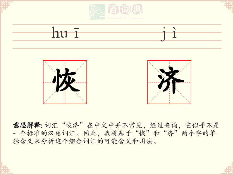 恢济