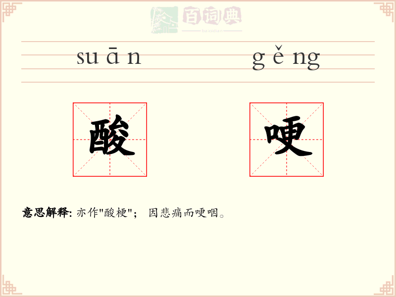 酸哽