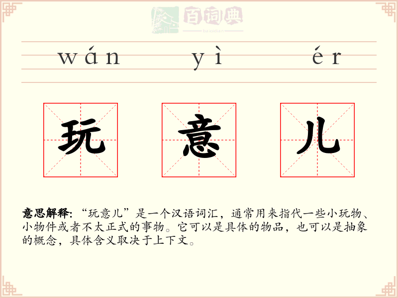 玩意儿