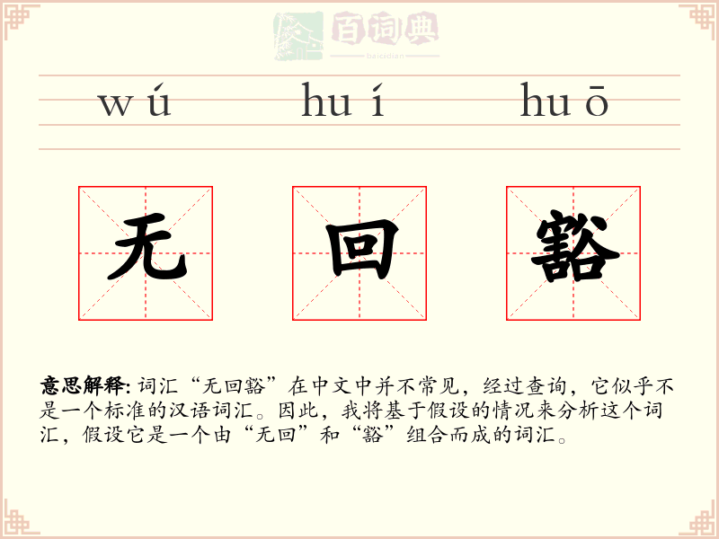 无回豁