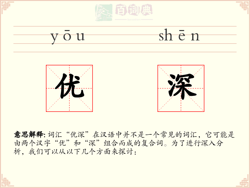 优深