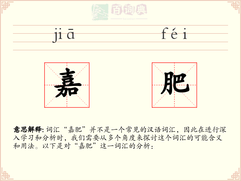 嘉肥