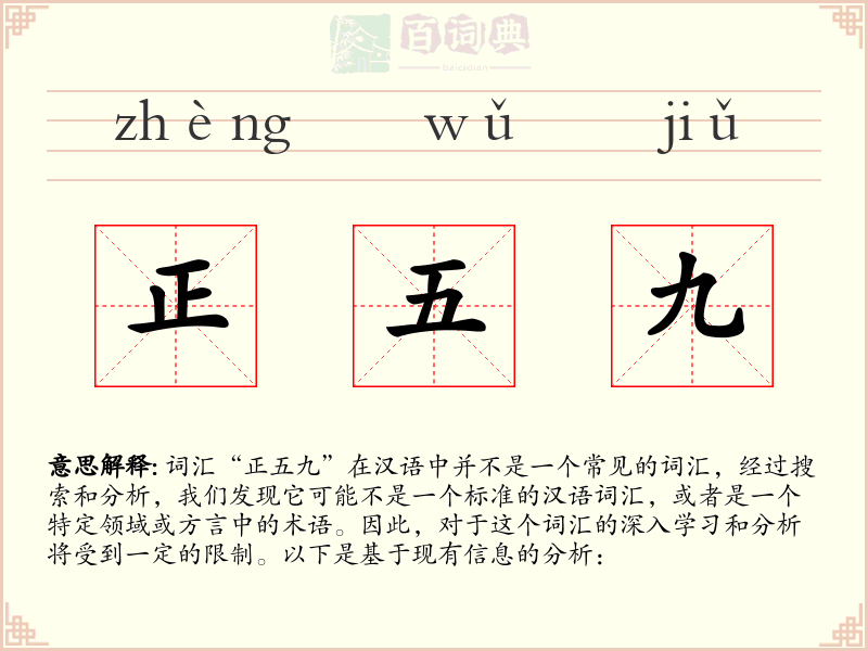 正五九