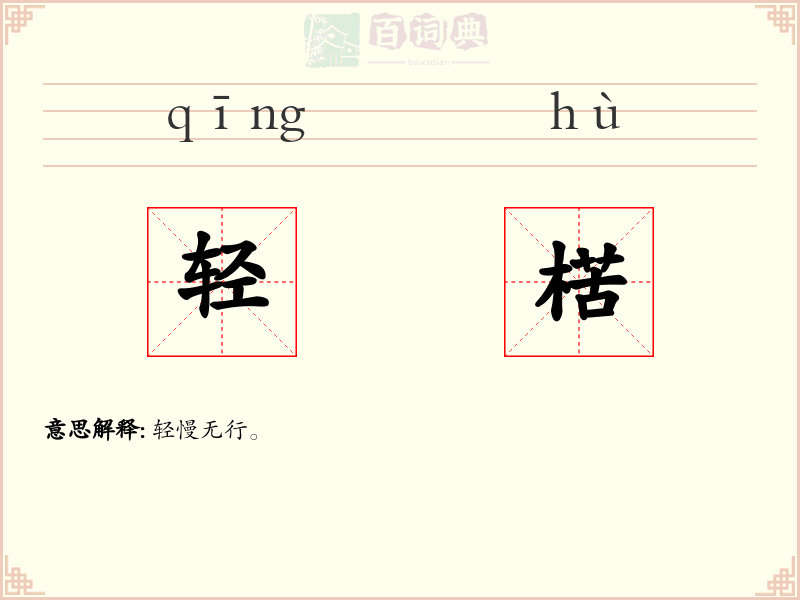 轻楛