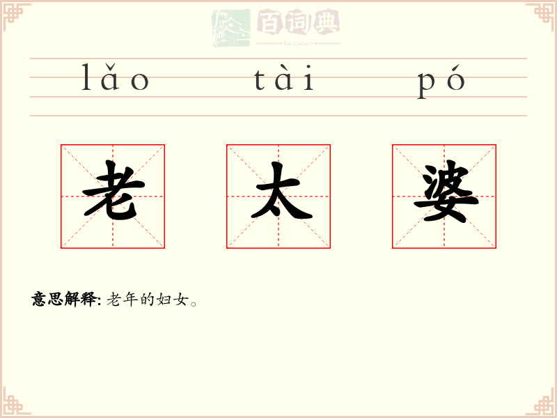 老太婆