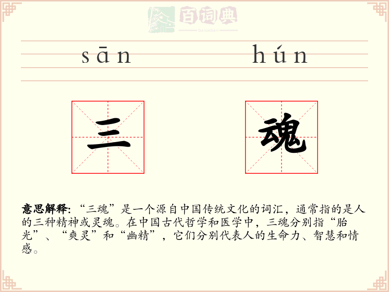 三魂