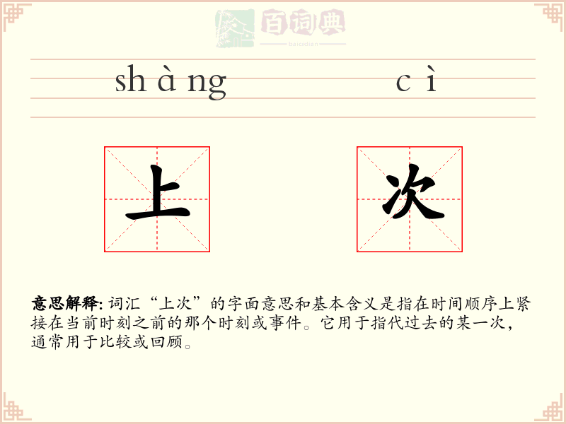 上次