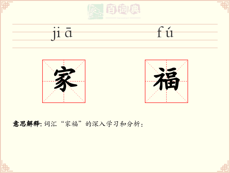 家福