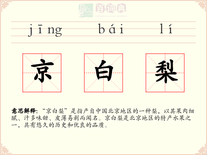 京白梨