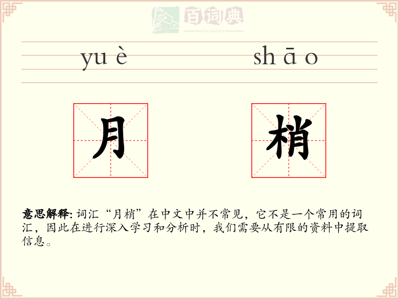 月梢