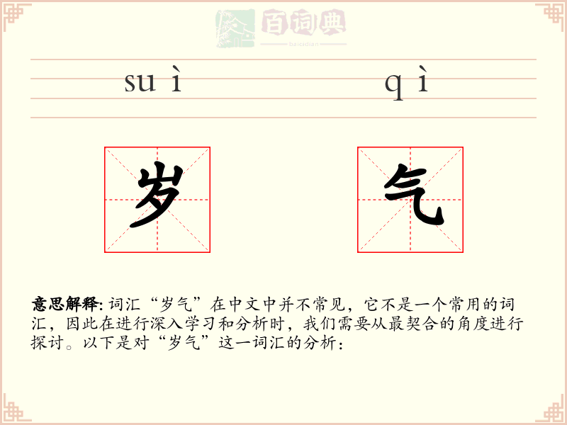 岁气