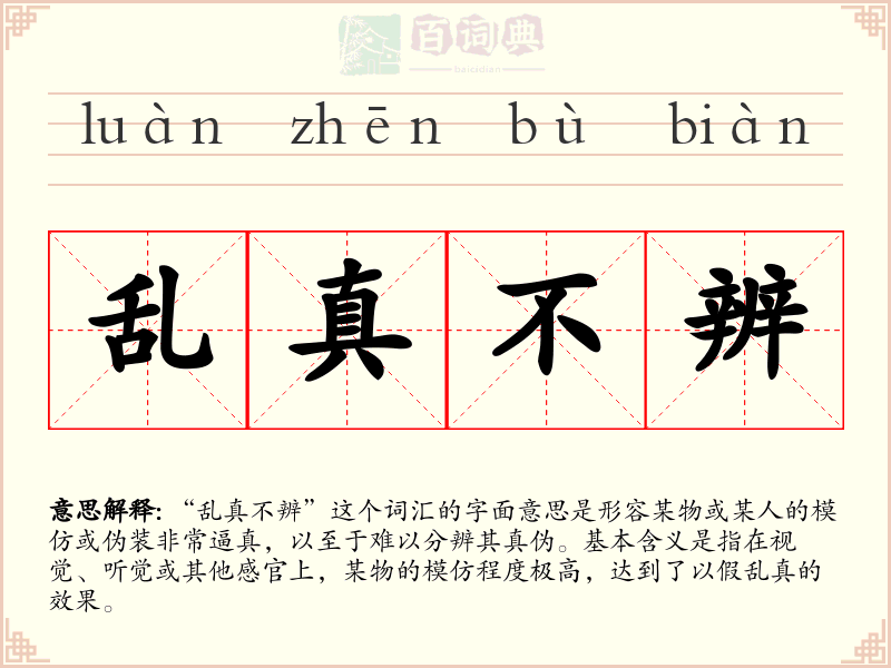 乱真不辨