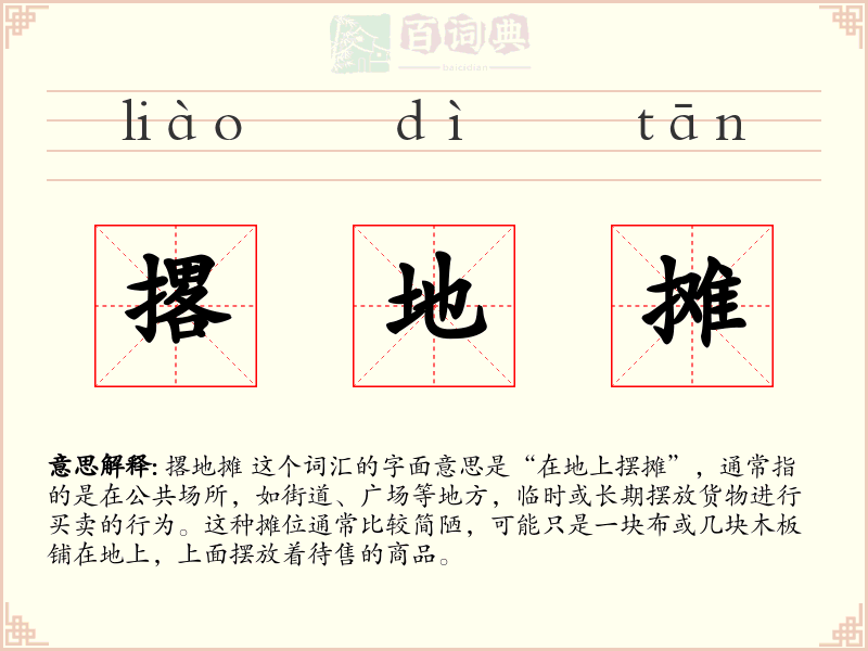撂地摊