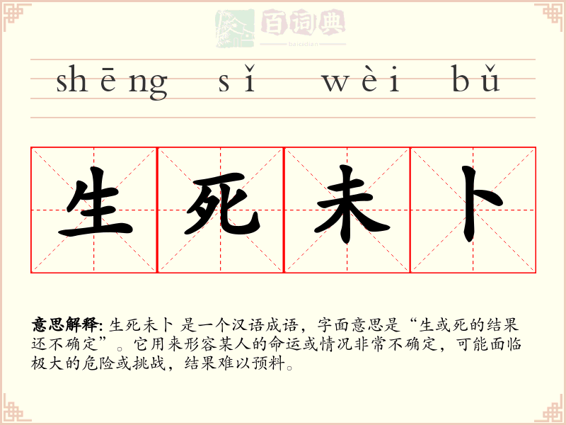 生死未卜