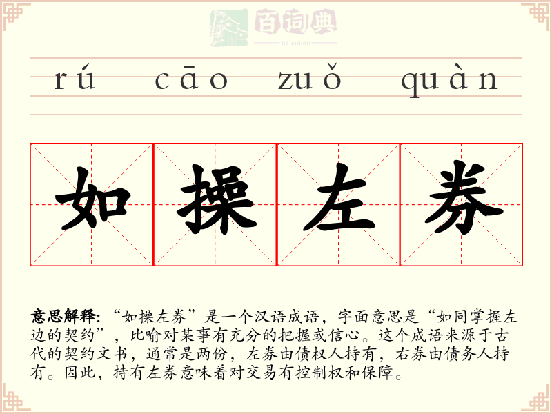 如操左券