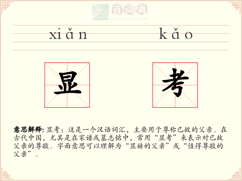 显考