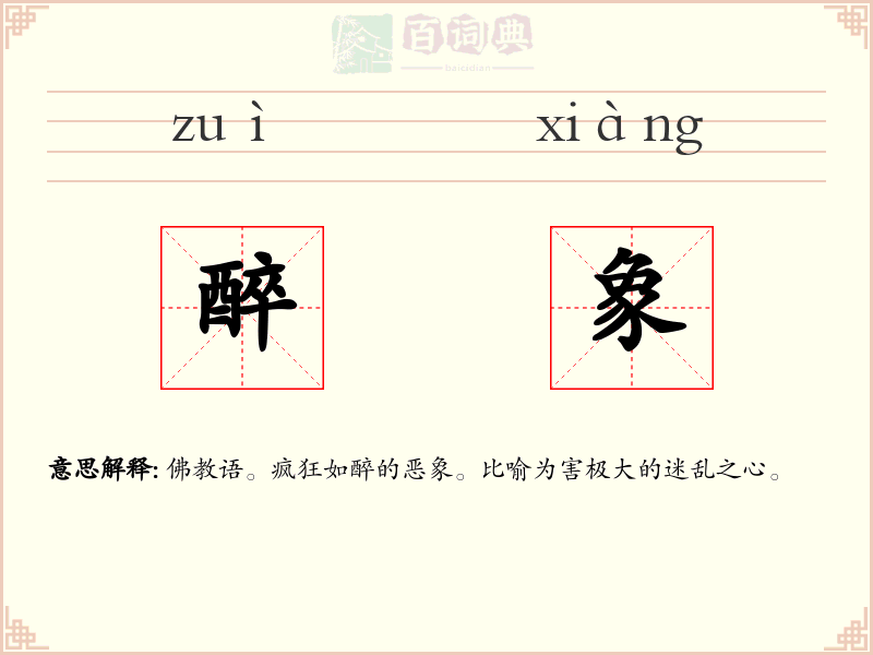 醉象