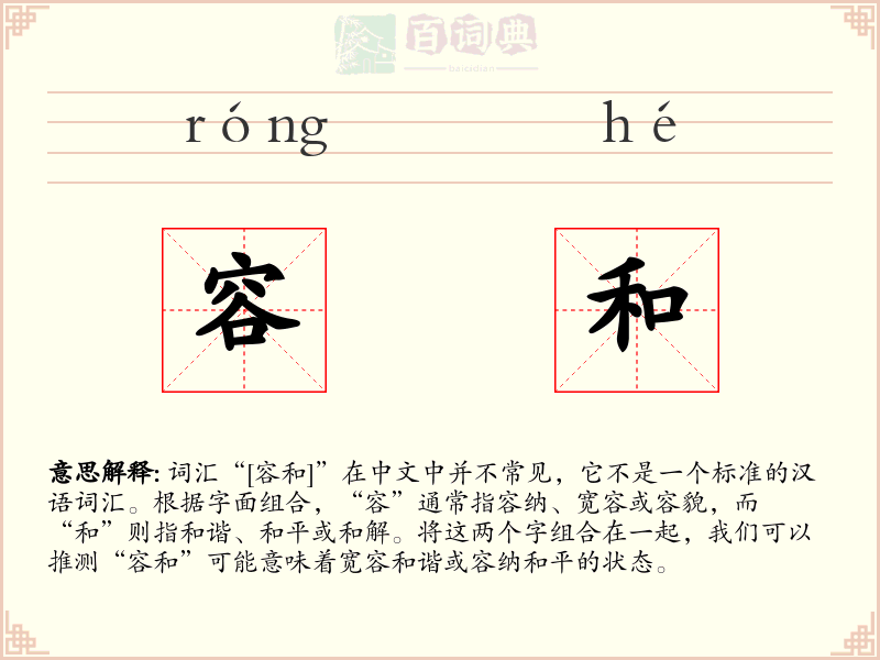 容和