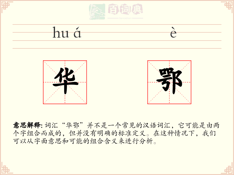 华鄂