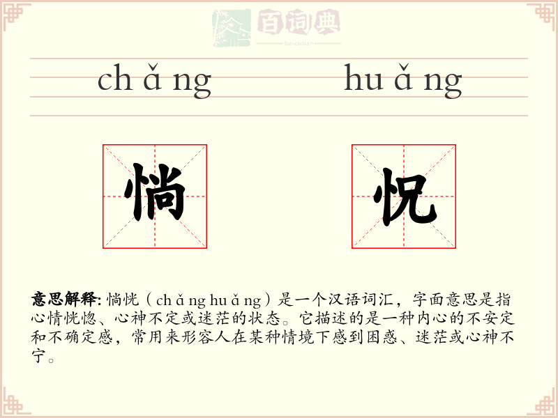 惝怳