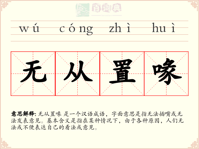 无从置喙