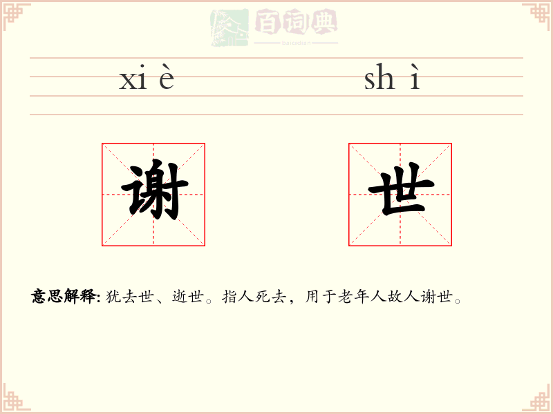 谢世