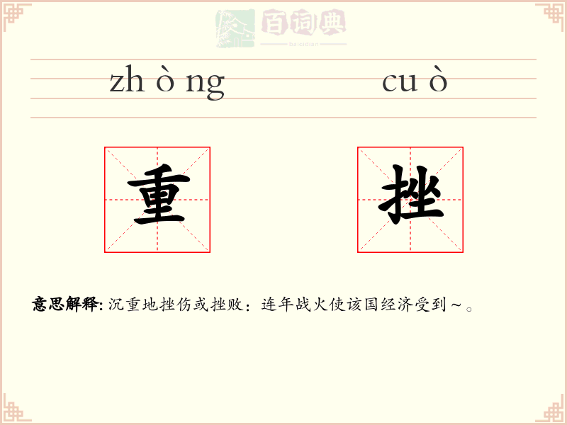 重挫