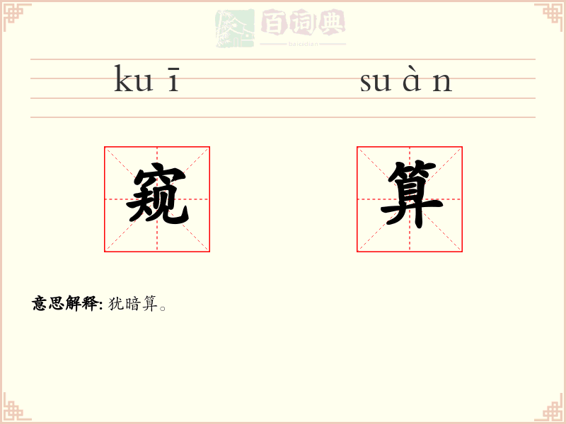 窥算