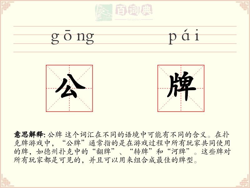 公牌