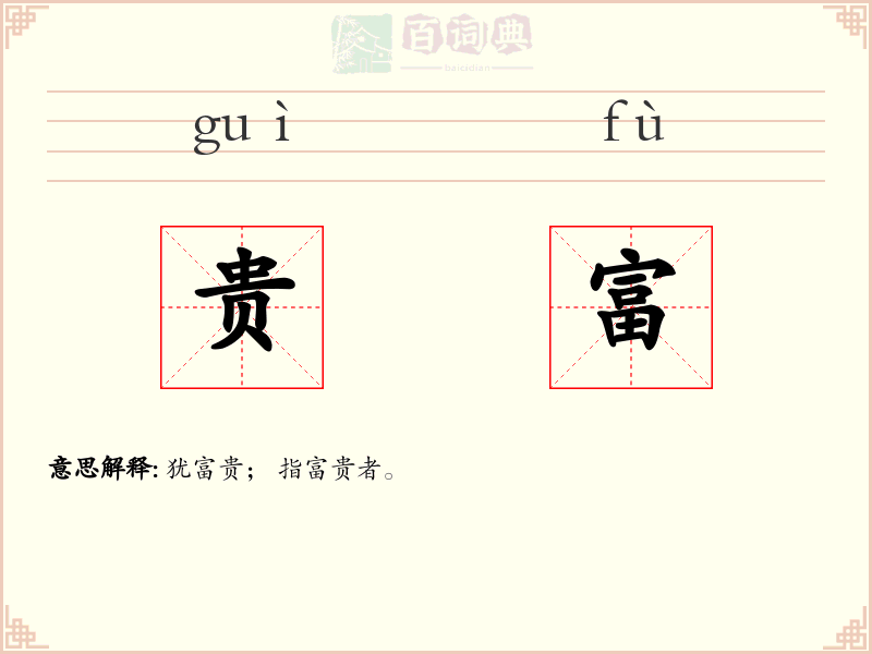 贵富