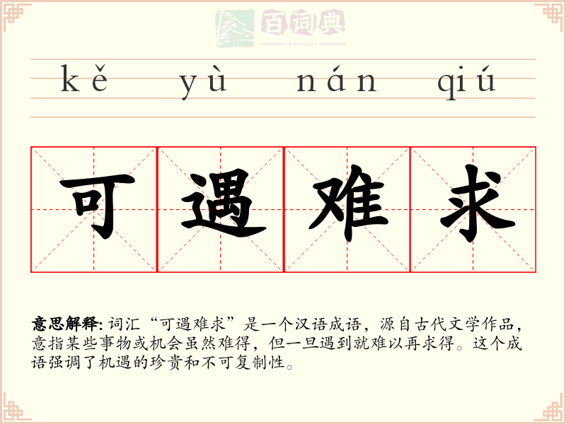 可遇难求