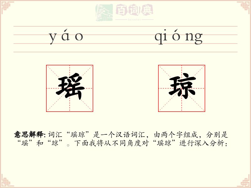 瑶琼