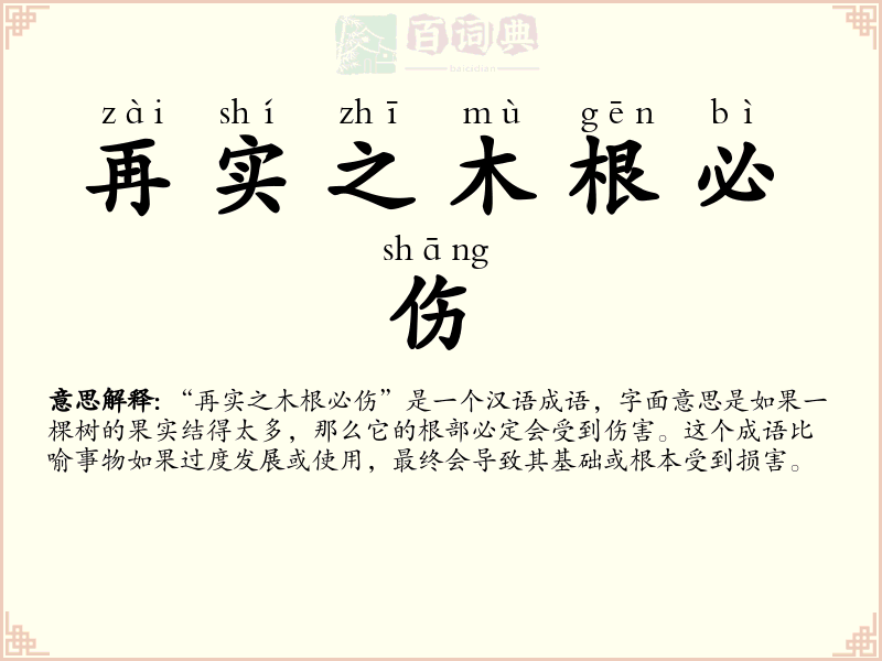 再实之木根必伤