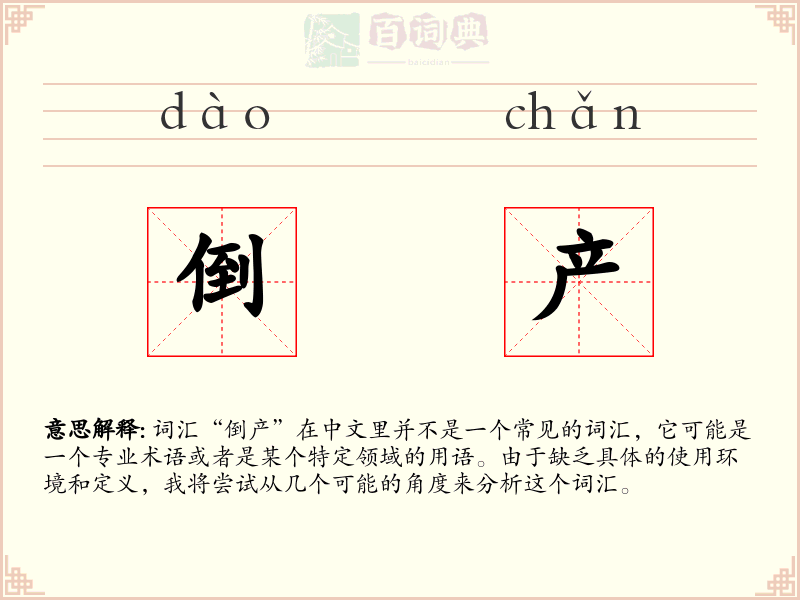 倒产