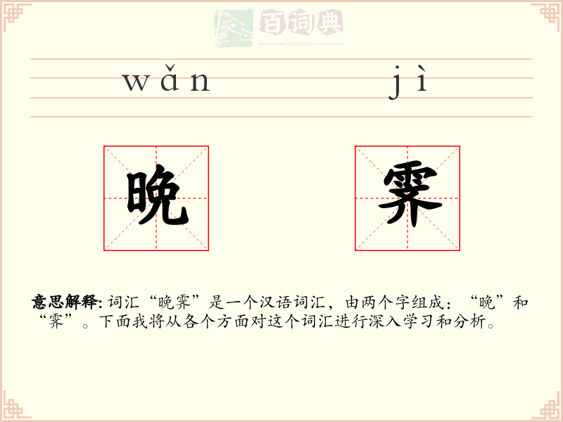 晩霁