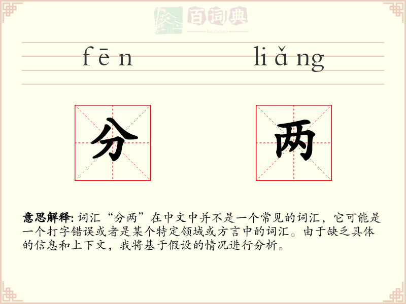 分两