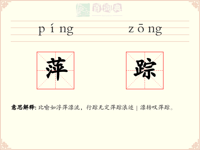 萍踪