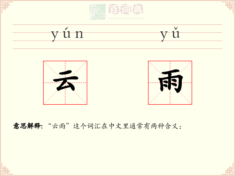 云雨