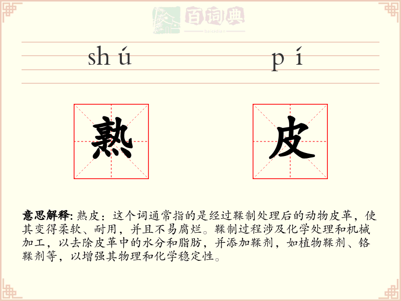 熟皮