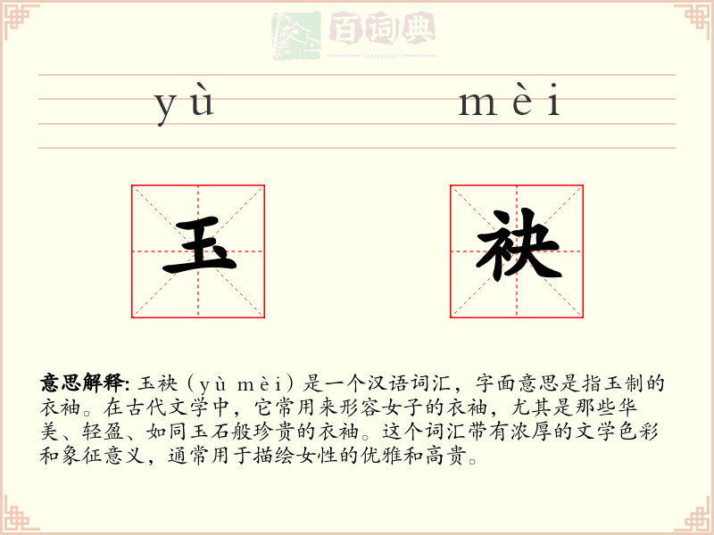 玉袂